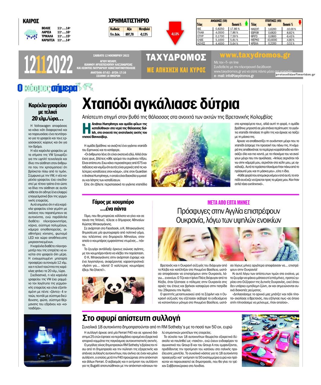 Οπισθόφυλλο εφημερίδας Ταχυδρόμος