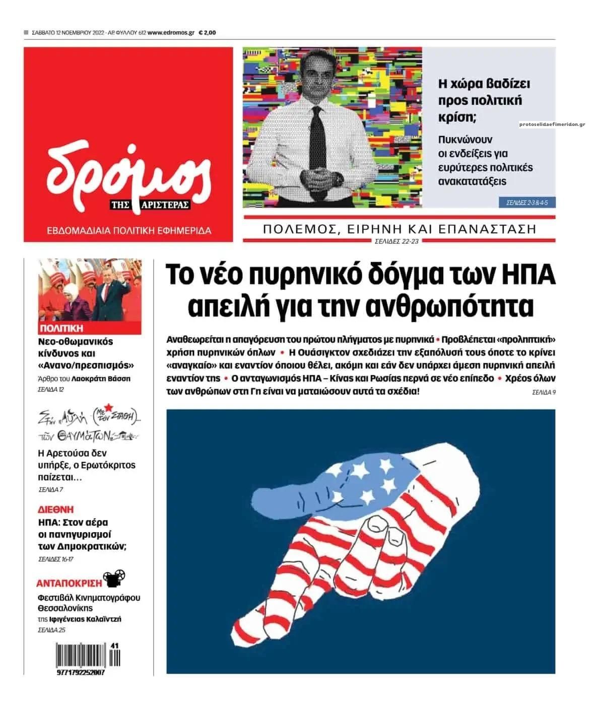 Πρωτοσέλιδο εφημερίδας Δρόμος Αριστεράς