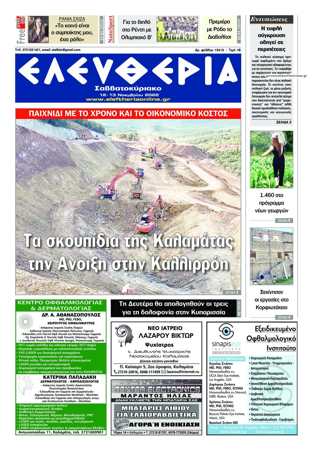 Πρωτοσέλιδο εφημερίδας Ελευθερία Καλαμάτας