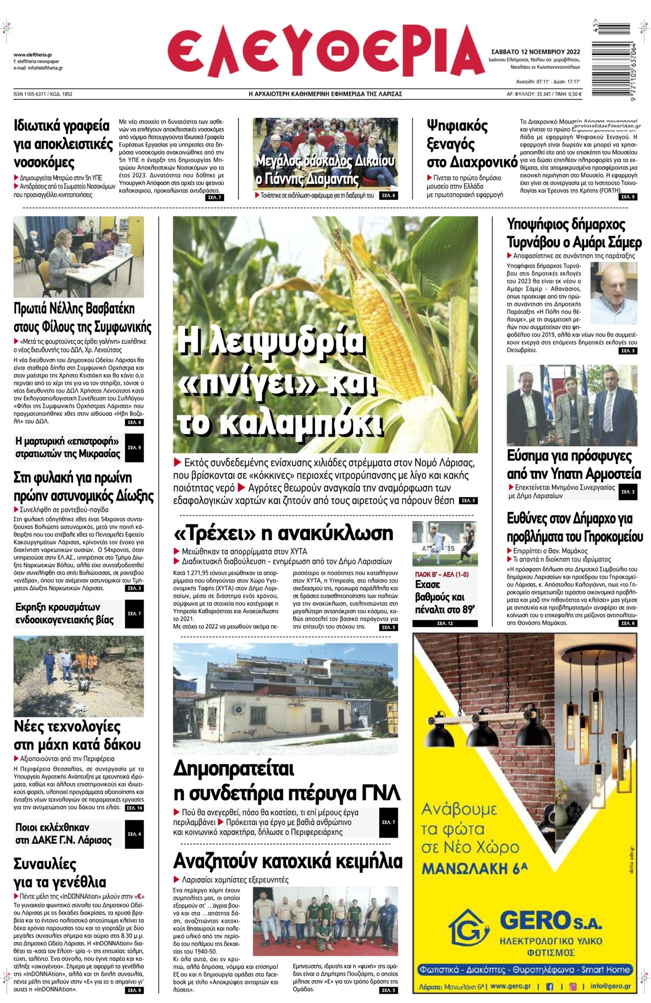 Πρωτοσέλιδο εφημερίδας Ελευθερία Λάρισσας