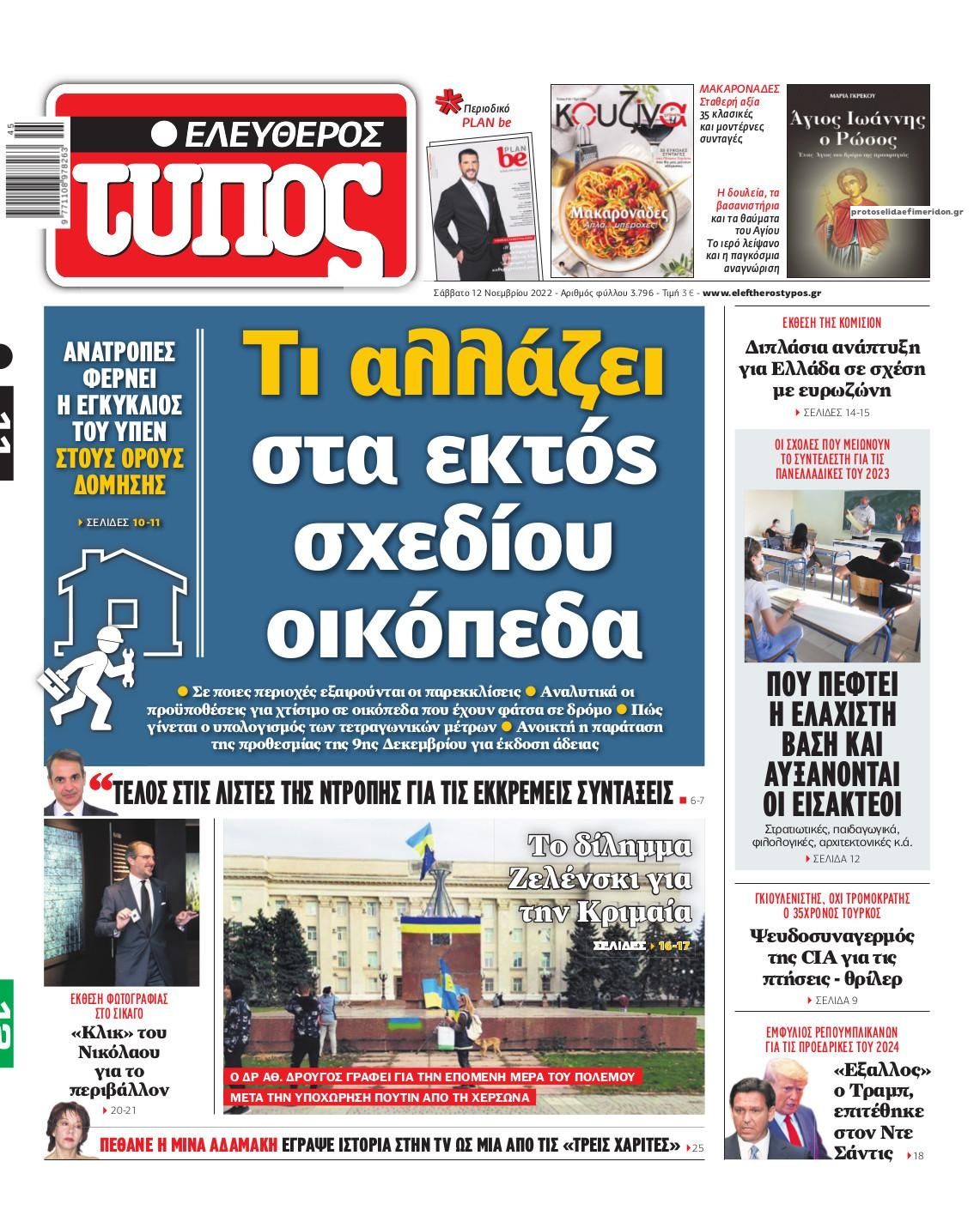 Πρωτοσέλιδο εφημερίδας Ελεύθερος Τύπος