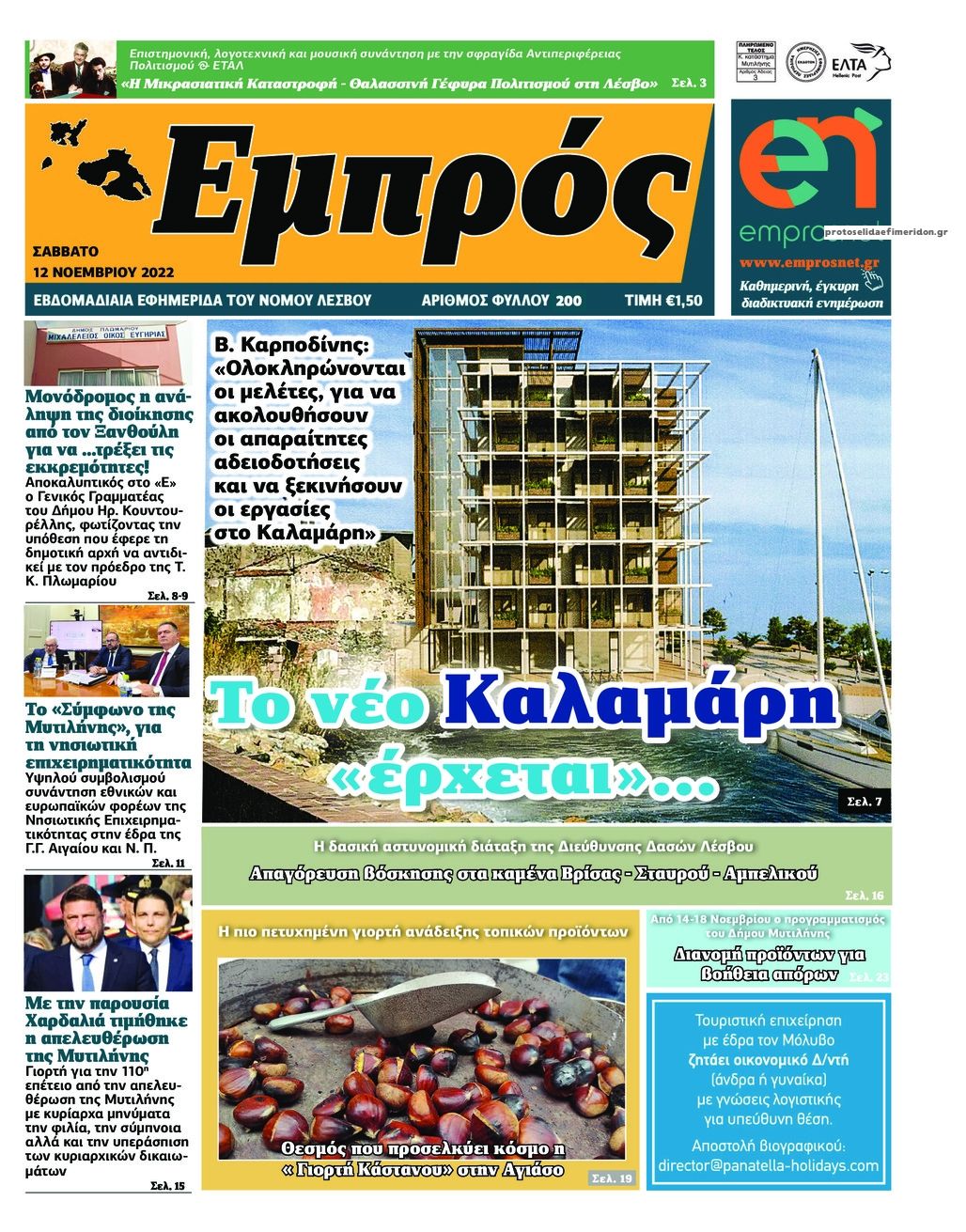 Πρωτοσέλιδο εφημερίδας Εμπρός Λέσβου