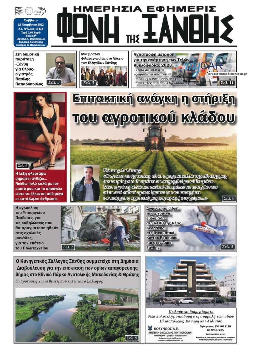 Πρωτοσέλιδο εφημερίδας Φωνή της Ξάνθης