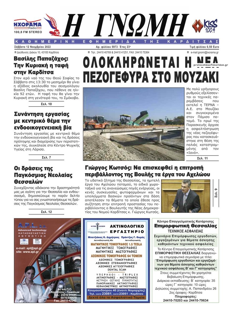 Πρωτοσέλιδο εφημερίδας Η Γνώμη Καρδίτσας