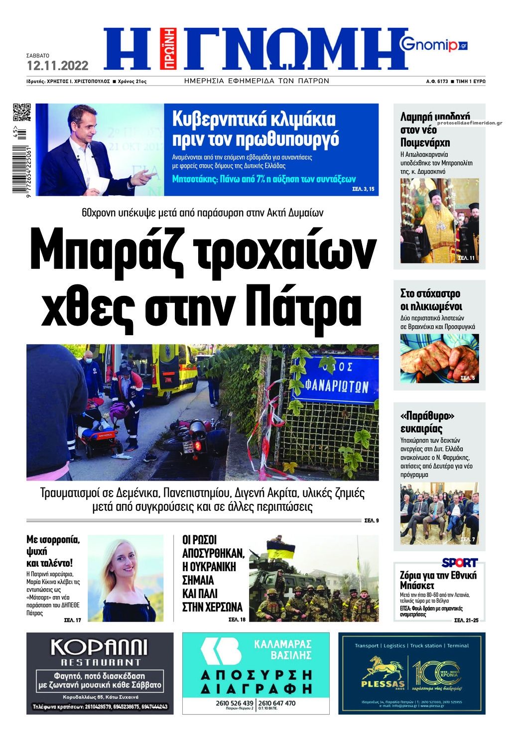 Πρωτοσέλιδο εφημερίδας Γνώμη της Πάτρας
