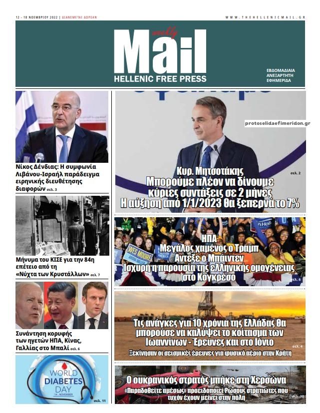 Πρωτοσέλιδο εφημερίδας Hellenic Mail