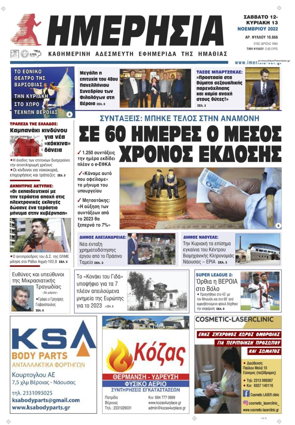 Πρωτοσέλιδο εφημερίδας Ημερήσια Ημαθείας