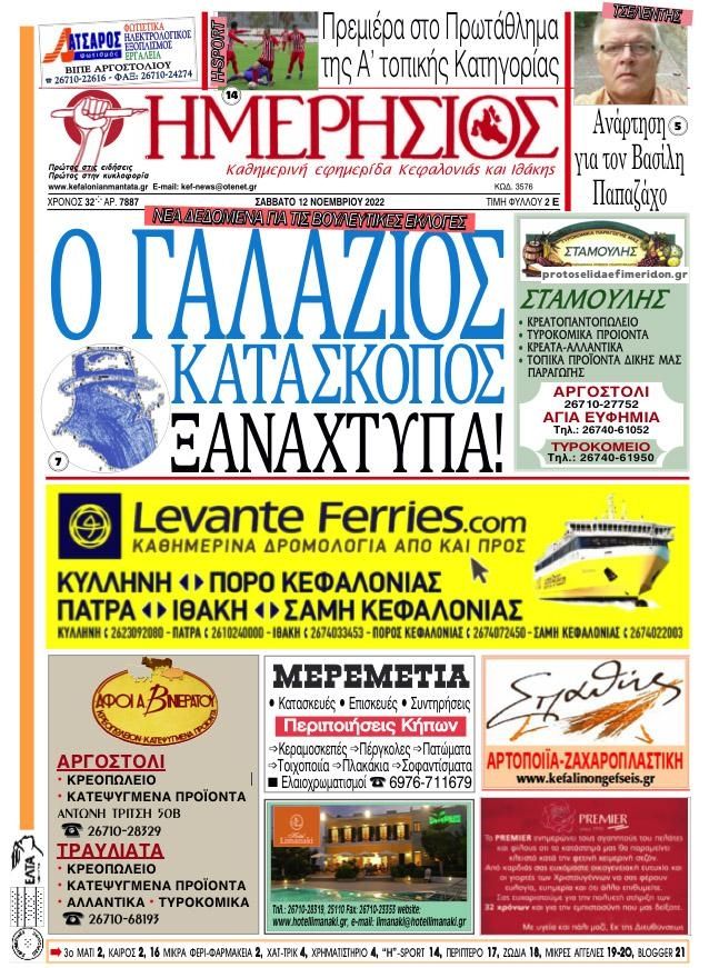 Πρωτοσέλιδο εφημερίδας Ημερήσιος