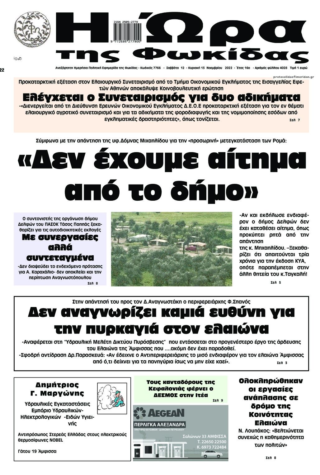 Πρωτοσέλιδο εφημερίδας Η Ώρα της Φωκίδας