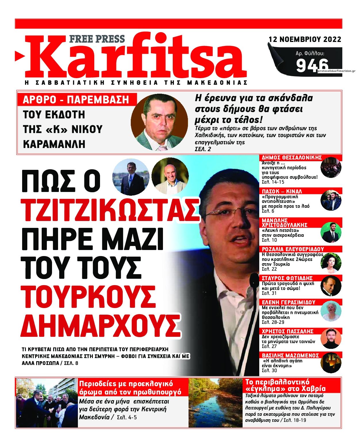 Πρωτοσέλιδο εφημερίδας Καρφίτσα