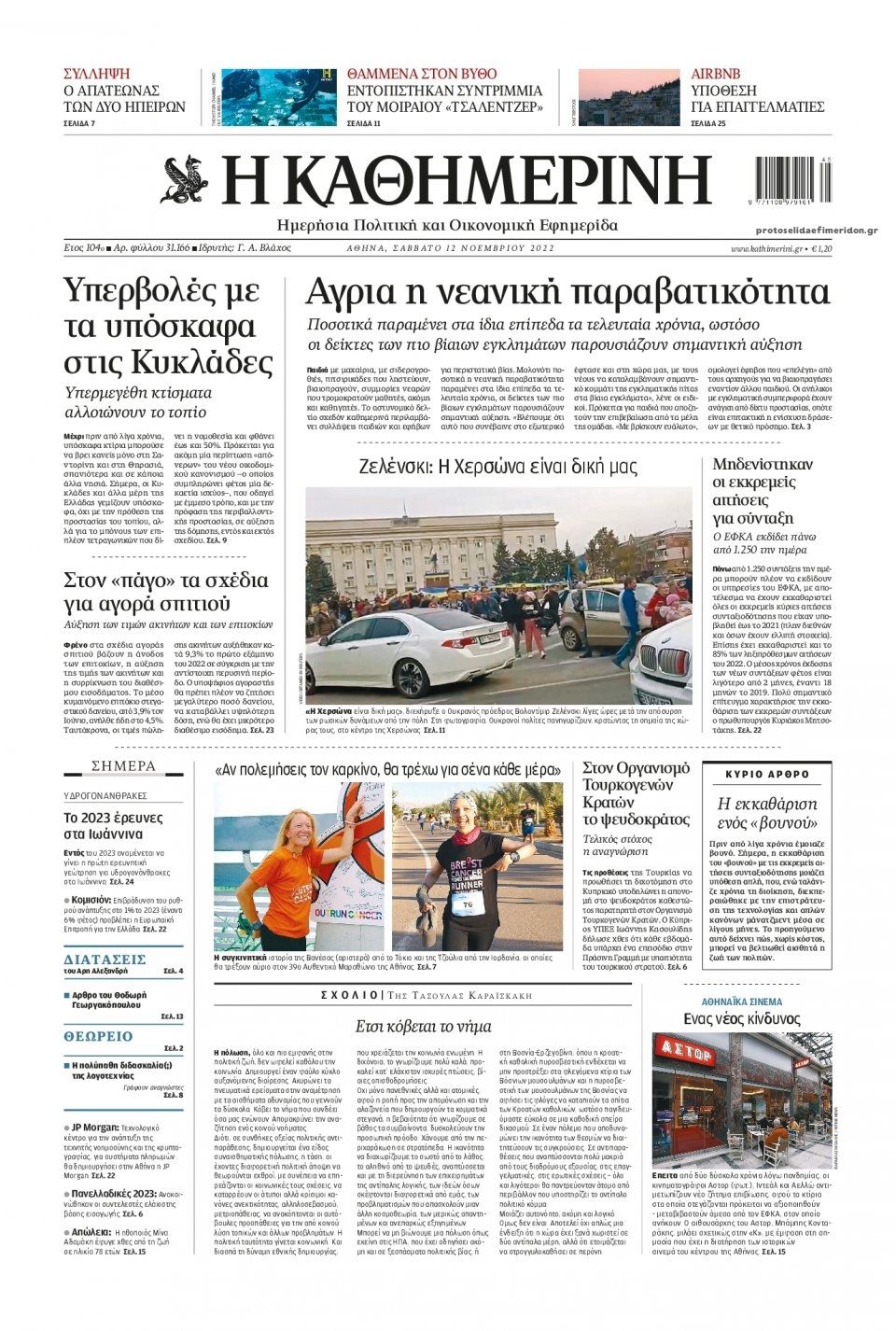 Πρωτοσέλιδο εφημερίδας Καθημερινή