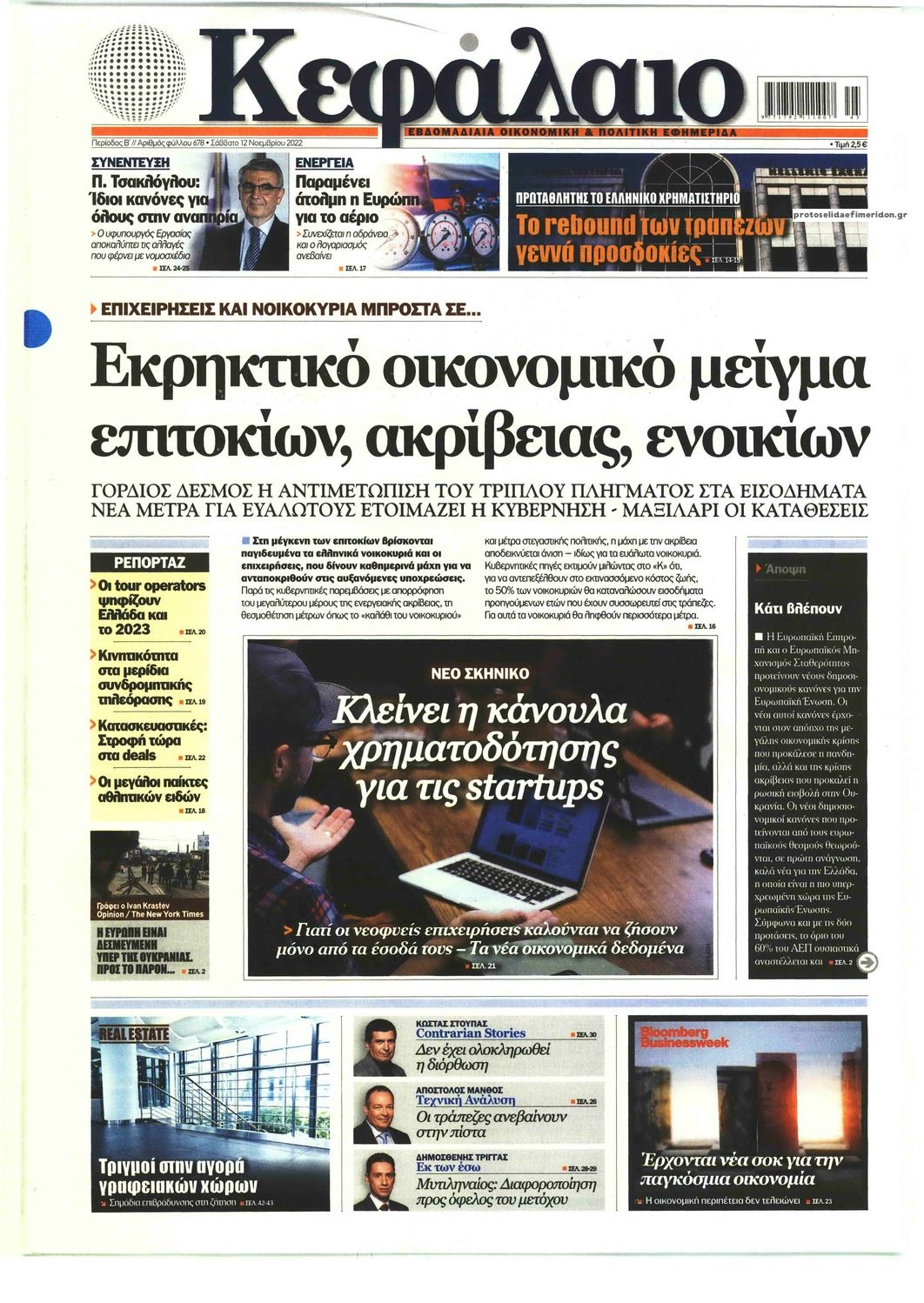 Πρωτοσέλιδο εφημερίδας Κεφάλαιο