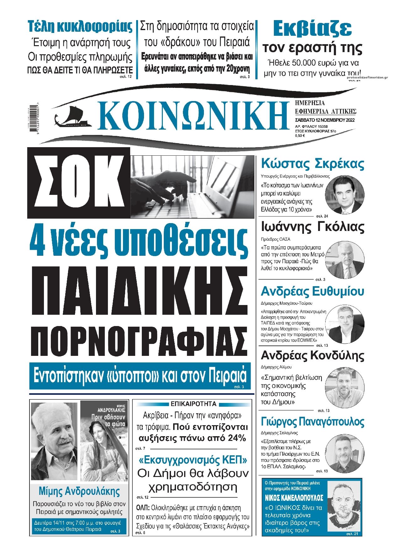 Πρωτοσέλιδο εφημερίδας Κοινωνική
