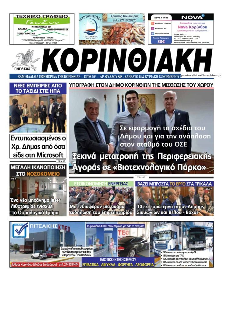 Πρωτοσέλιδο εφημερίδας Κορινθιακή
