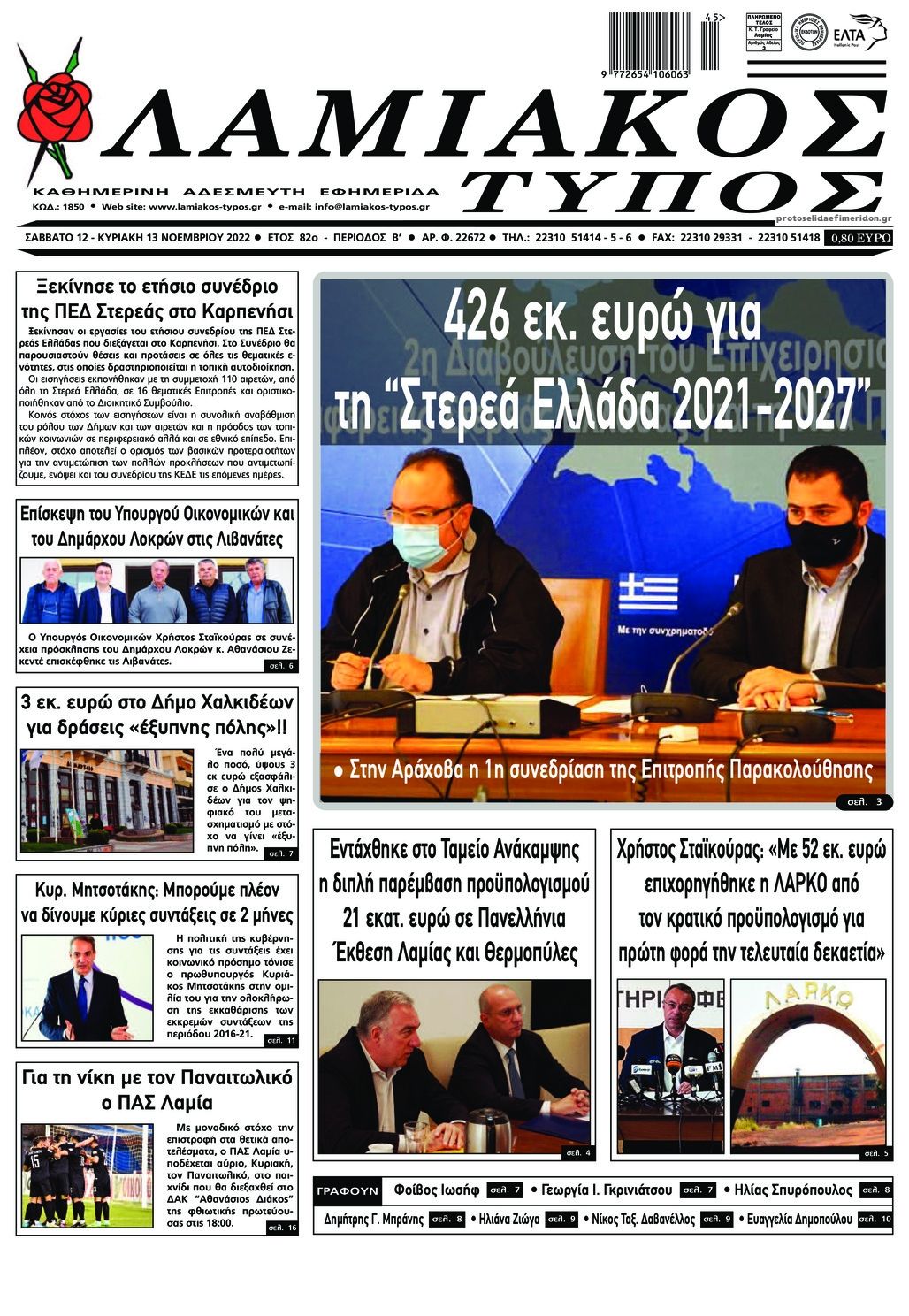 Πρωτοσέλιδο εφημερίδας Λαμιακός Τύπος