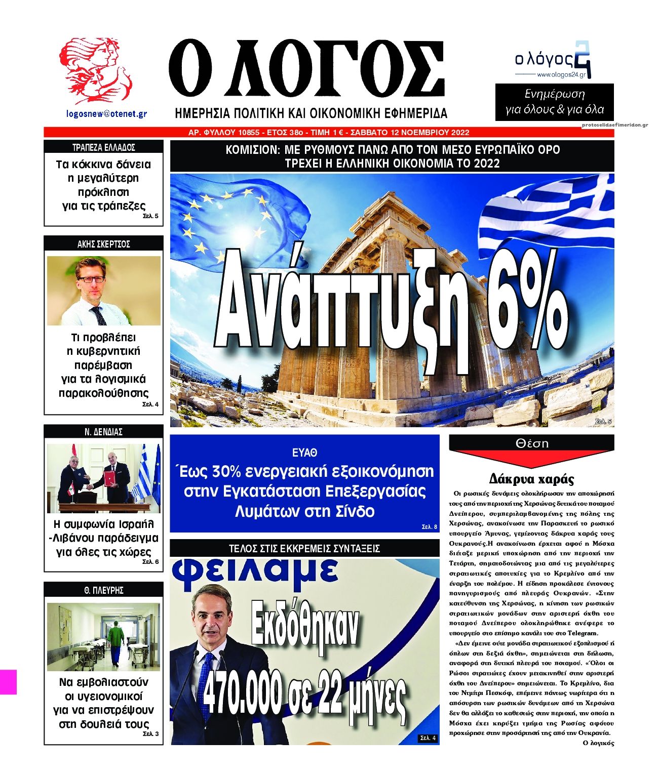 Πρωτοσέλιδο εφημερίδας Λόγος