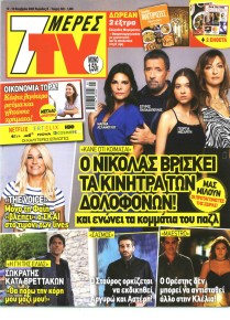7 ΜΕΡΕΣ TV