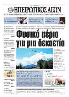 Ηπειρωτικός Αγών