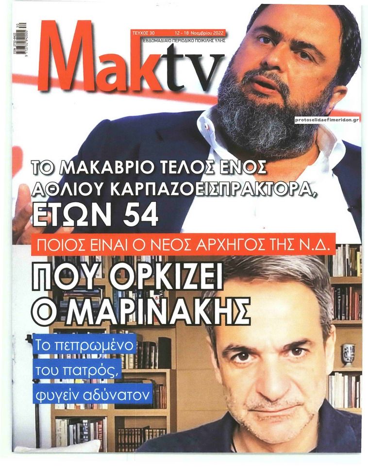 Πρωτοσέλιδο εφημερίδας ΜΑΚΕΛΕΙΟ ΣΑΒΒΑΤΟΚΥΡΙΑΚΟ - MAKTV