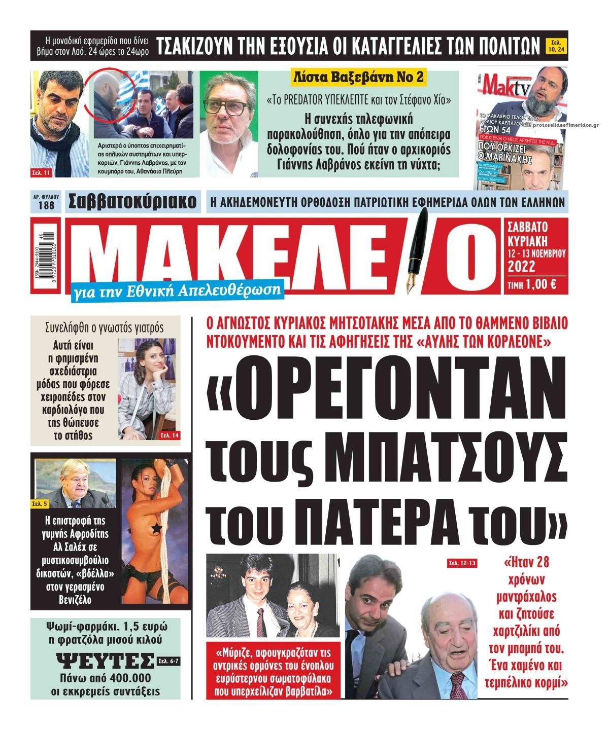 Πρωτοσέλιδο εφημερίδας Μακελειό