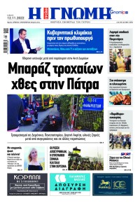 Γνώμη της Πάτρας