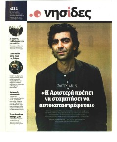 Η ΕΦΗΜΕΡΙΔΑ ΤΩΝ ΣΥΝΤΑΚΤΩΝ - ΝΗΣΙΔΕΣ