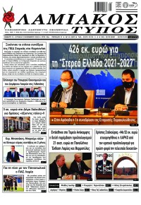 Λαμιακός Τύπος