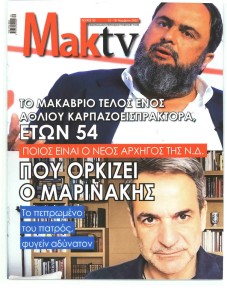 ΜΑΚΕΛΕΙΟ ΣΑΒΒΑΤΟΚΥΡΙΑΚΟ - MAKTV