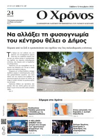Ο Χρόνος Κοζάνης