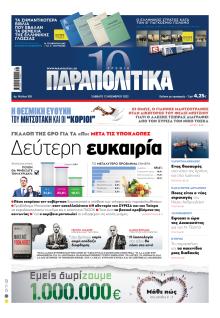 Παραπολιτικά