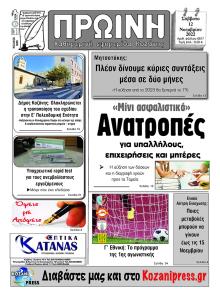 Πρωινή Κοζάνης