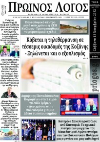 Πρωινός λόγος Κοζάνης