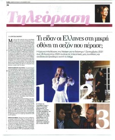 ΤΑ ΝΕΑ - ΤΗΛΕΟΡΑΣΗ