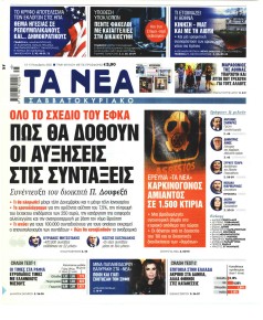 Τα Νέα
