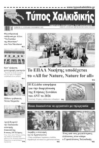 Τύπος Χαλκιδικής