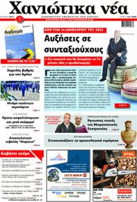 Χανιώτικα Νέα
