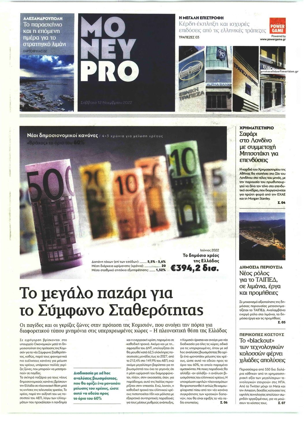 Πρωτοσέλιδο εφημερίδας ΠΑΡΑΠΟΛΙΤΙΚΑ - MONEYPRO