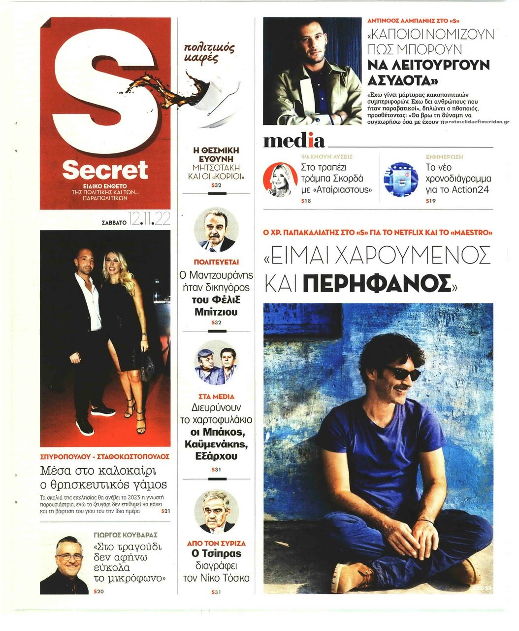 Πρωτοσέλιδο εφημερίδας ΠΑΡΑΠΟΛΙΤΙΚΑ - SECRET