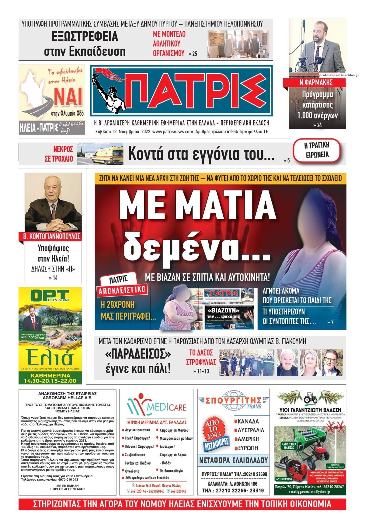 Πρωτοσέλιδο εφημερίδας Πατρις Ηλείας