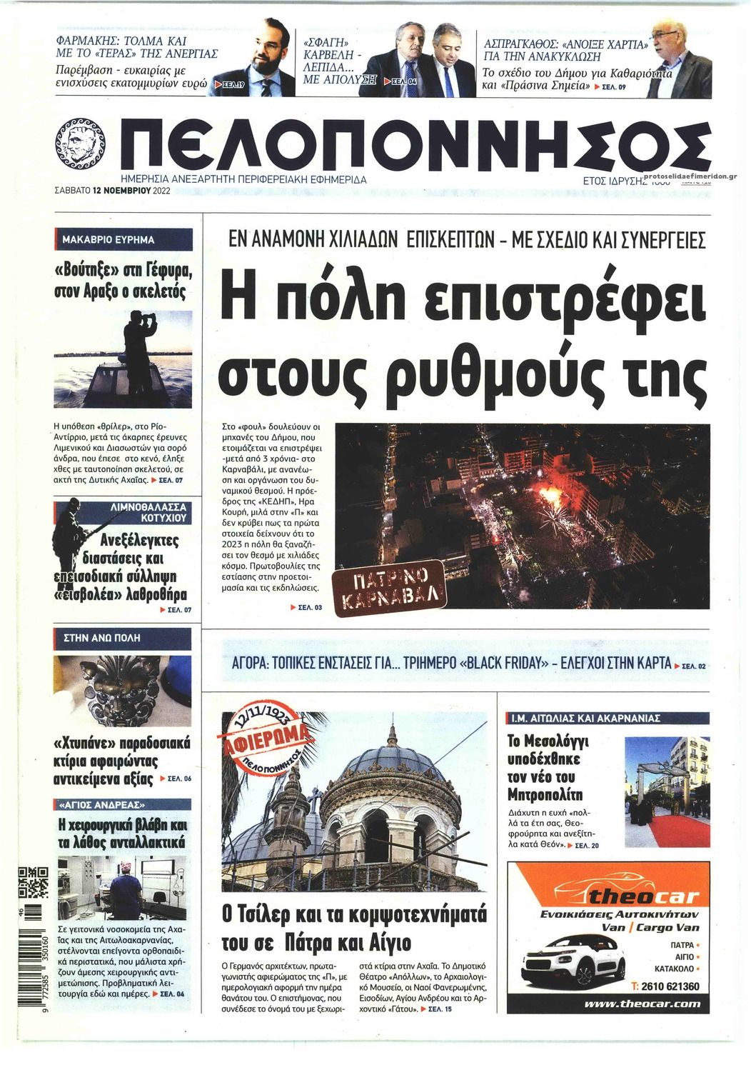 Πρωτοσέλιδο εφημερίδας Πελοπόννησος