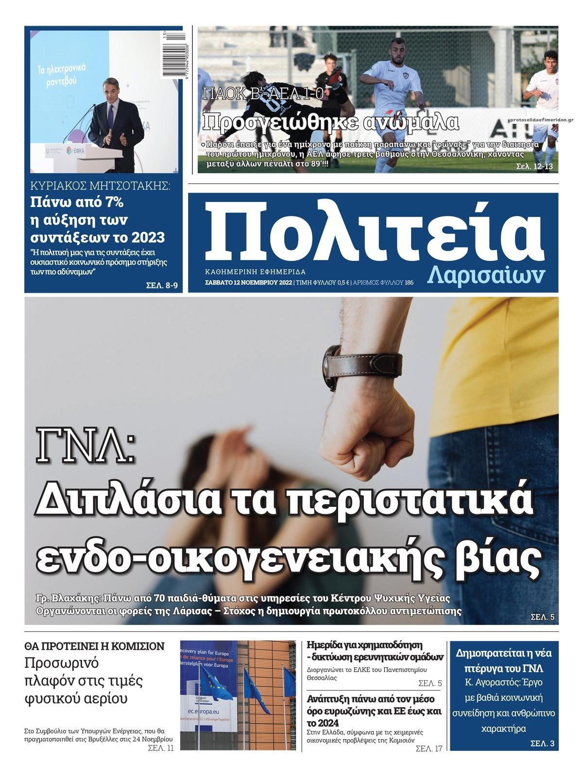 Πρωτοσέλιδο εφημερίδας Πολιτεία Λαρισαίων
