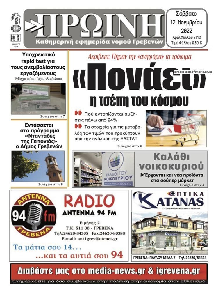 Πρωτοσέλιδο εφημερίδας Πρωινή Γρεβενών