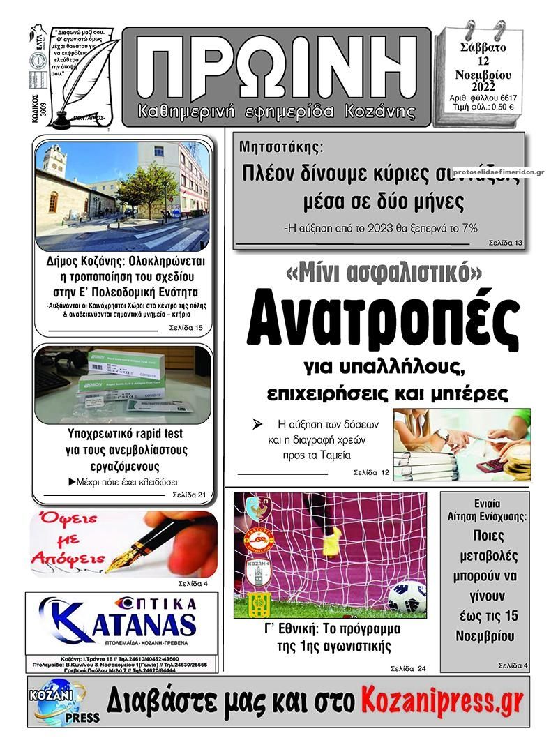 Πρωτοσέλιδο εφημερίδας Πρωινή Κοζάνης