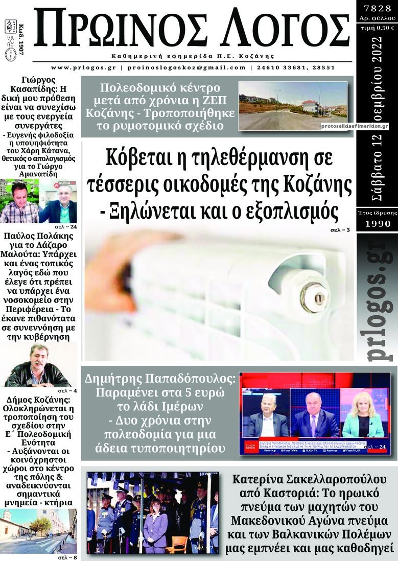 Πρωτοσέλιδο εφημερίδας Πρωινός λόγος Κοζάνης