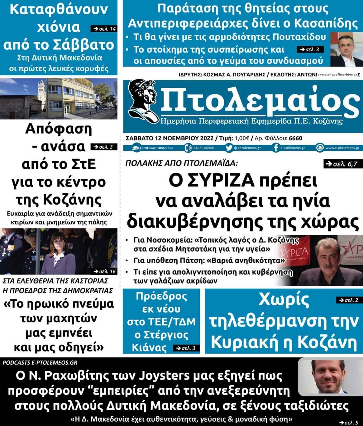 Πρωτοσέλιδο εφημερίδας Πτολεμαίος