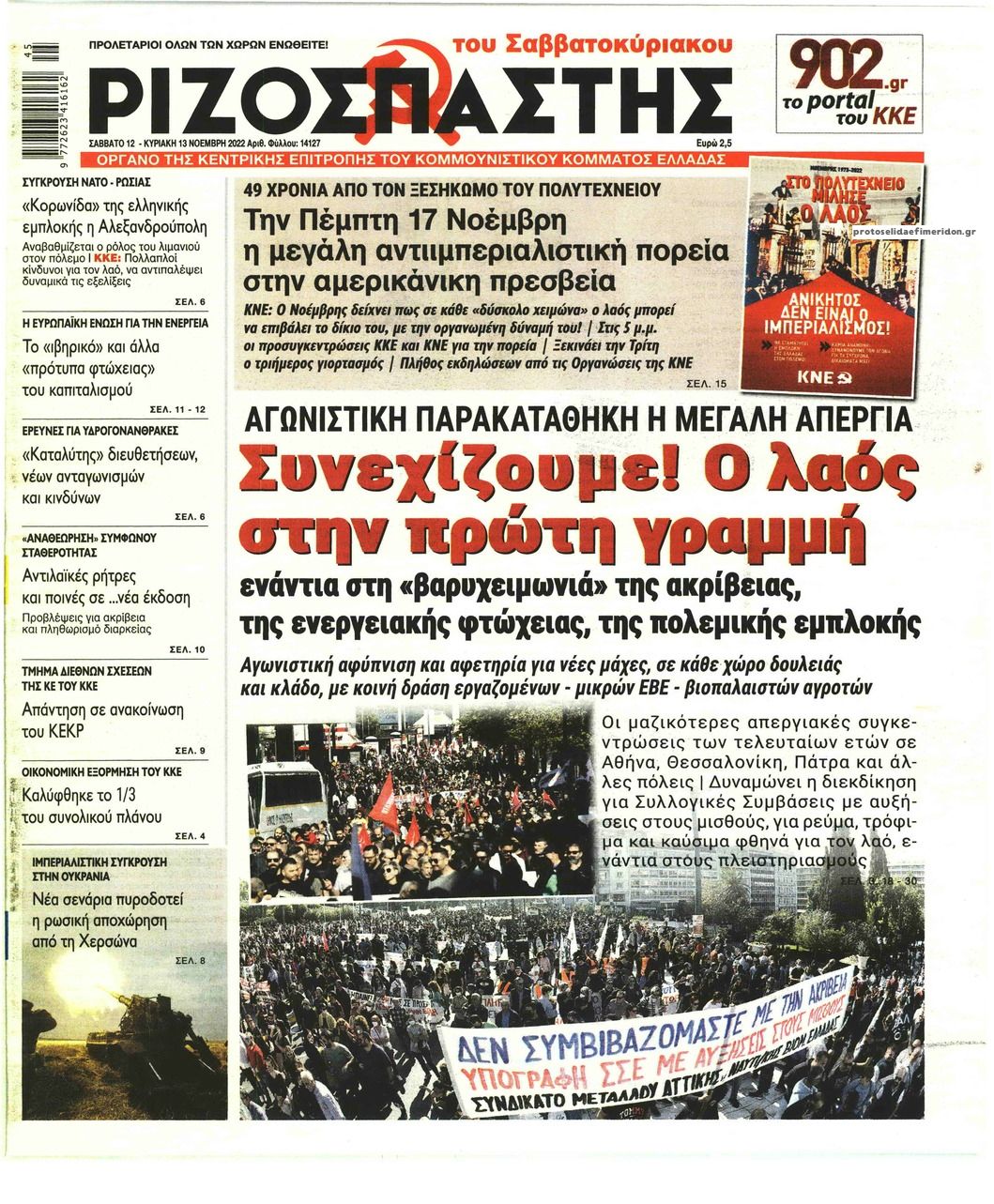 Πρωτοσέλιδο εφημερίδας Ριζοσπάστης