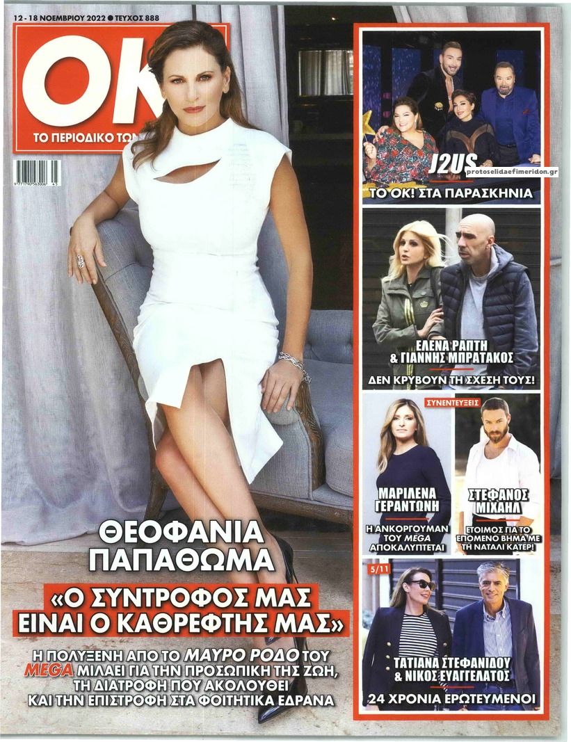 Πρωτοσέλιδο εφημερίδας ΤΑ ΝΕΑ ΣΑΒΒΑΤΟΚΥΡΙΑΚΟ - OK