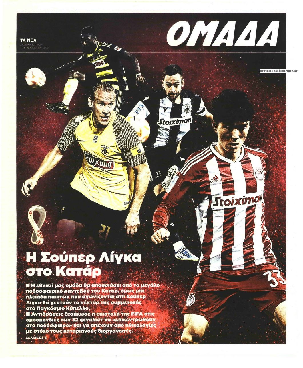 Πρωτοσέλιδο εφημερίδας ΤΑ ΝΕΑ - ΟΜΑΔΑ