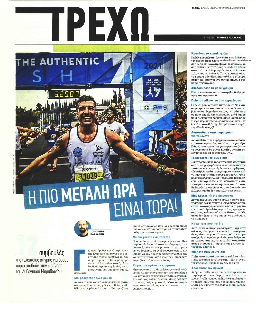 Πρωτοσέλιδο εφημερίδας ΤΑ ΝΕΑ - ΤΡΕΧΩ