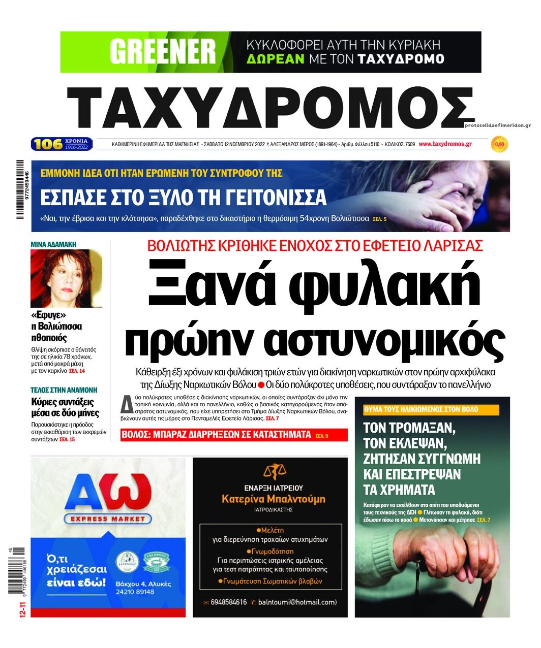 Πρωτοσέλιδο εφημερίδας Ταχυδρόμος